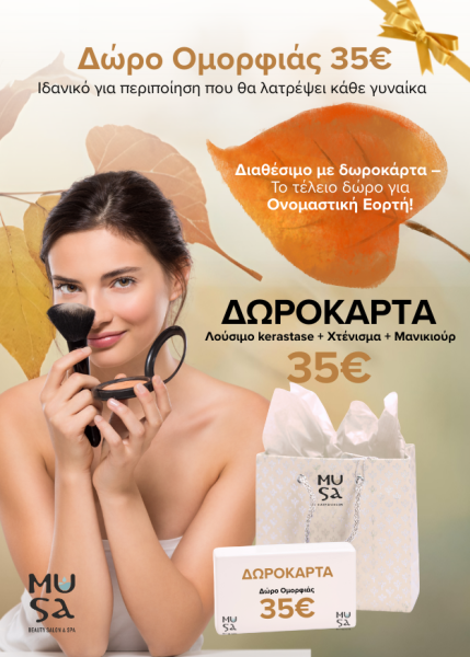 ΔΩΡΟ ΟΜΟΡΦΙΑΣ 500Χ700