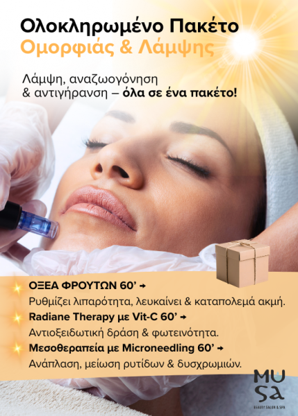 Ολοκληρωμένο Πακέτο Ομορφιάς & Λάμψης 500X700