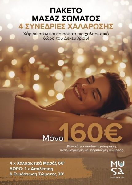 ΠΑΚΕΤΟ ΧΑΛΑΡΩΤΙΚΩΝ ΜΑΣΑΖ _ ΣΩΜΑ