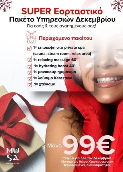 1.SUPER ΕΟΡΤΑΣΤΙΚΟ ΠΑΚΕΤΟ ΔΕΚΕΜΒΡΙΟΥ 500χ700