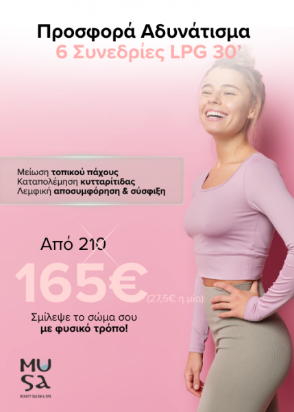 6 Συνεδρίες LPG 30’_500χ700