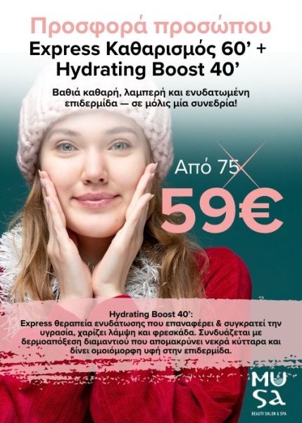 Express Καθαρισμός 60’ + Hydrating Boost500χ700