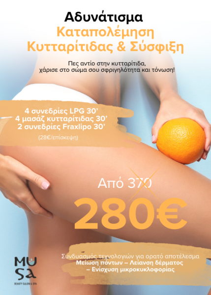 MUSA_Oct_Καταπολέμηση Κυτταρίτιδας & Σύσφιξη_500x700