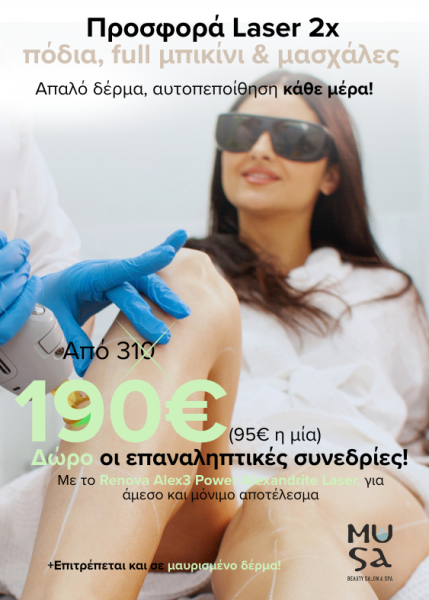 MUSA_Προσφορά Laser 2x 500Χ700