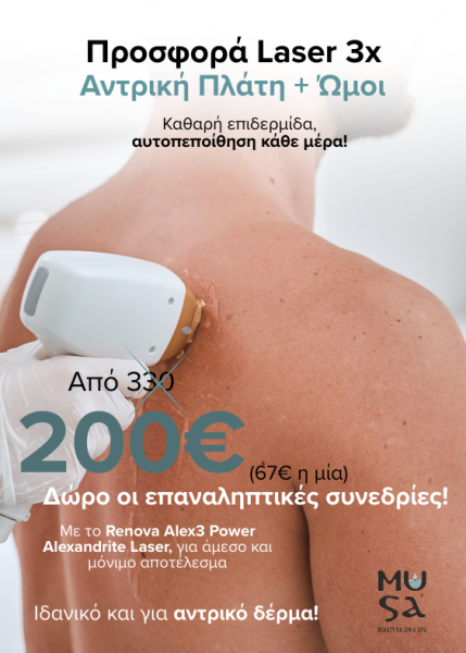 MUSA_Προσφορά Laser 3x ΑΝΤΡΑΣ 500Χ700